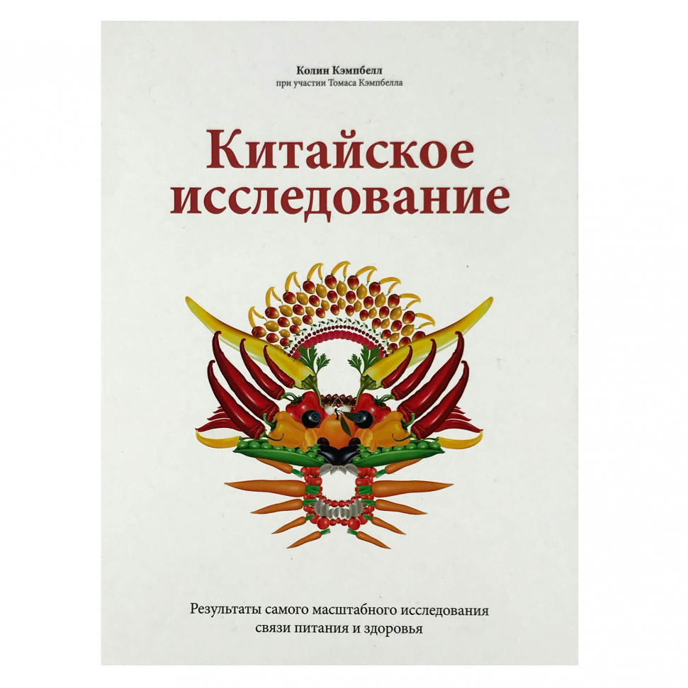 

Китайское исследование. Результаты самого масштабного исследования связи питания и здоровья Манн, Иванов и Фербер (2686)