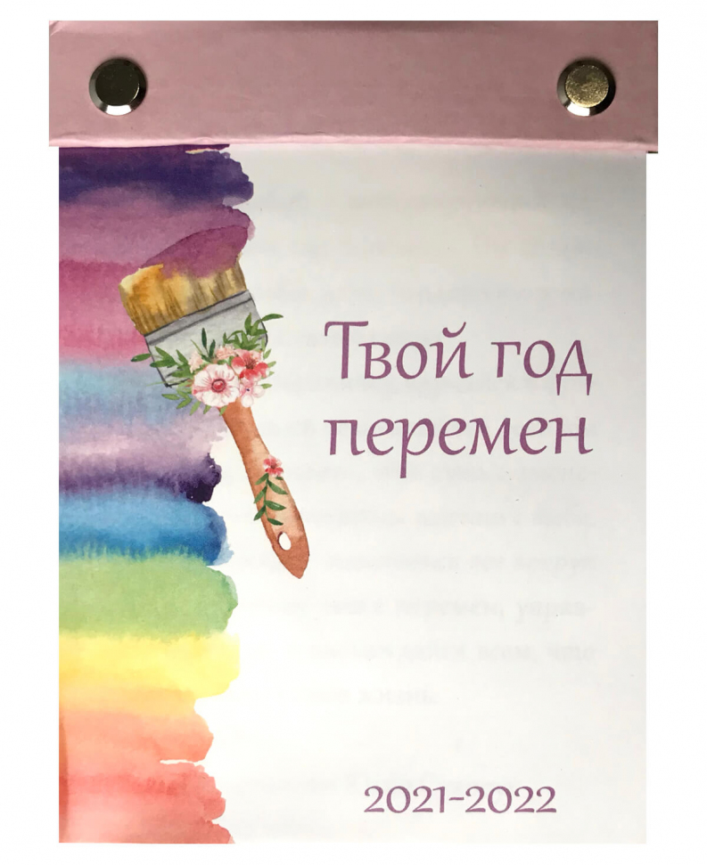 

Мотивирующий календарь "Твой год перемен" (Кисточка)