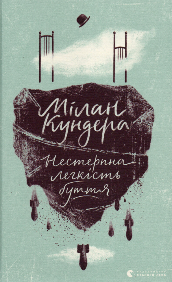 

Нестерпна легкість буття Видавництво Старого Лева (2564)