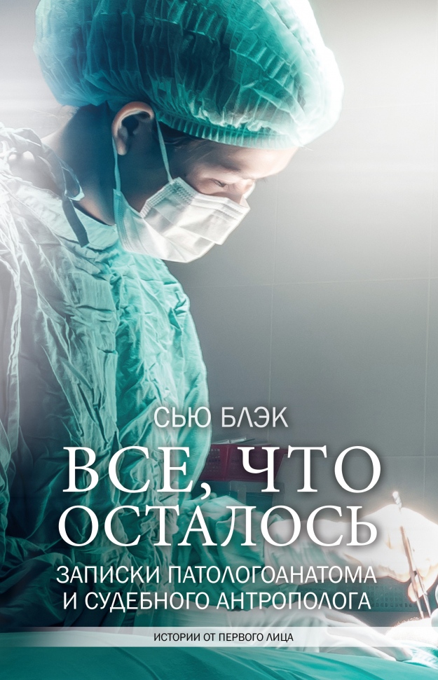 

Все, что осталось. Записки патологоанатома и судебного антрополога АСТ (139)