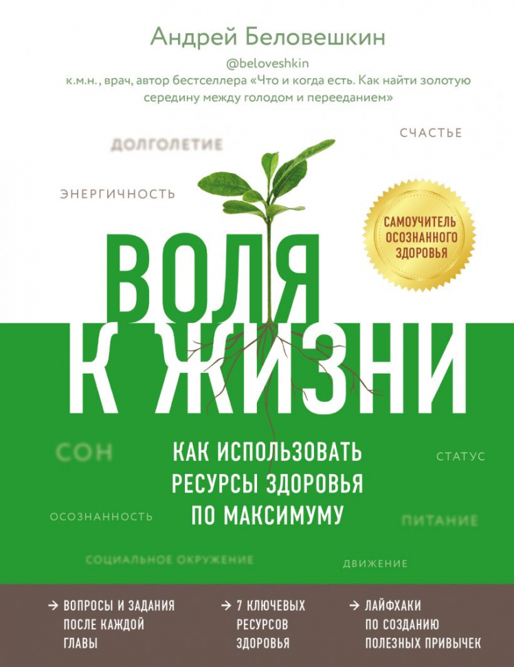 

Воля к жизни. Как использовать ресурсы здоровья по максимуму Форс (2598)