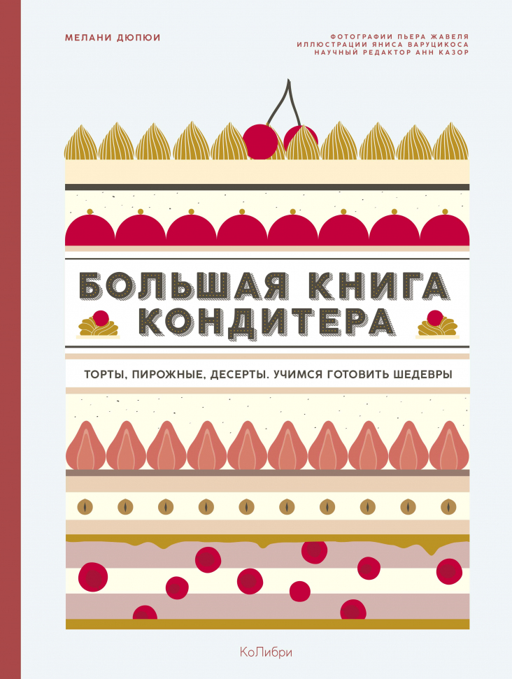 

Большая книга кондитера. Торты, пирожные, десерты. Учимся готовить шедевры КоЛибри (2591)