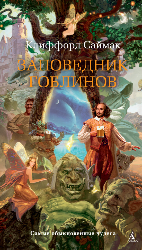 

Заповедник гоблинов Азбука (2647)