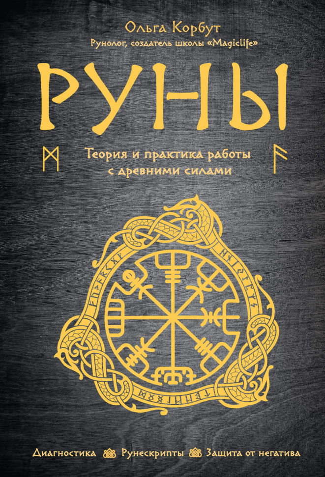 

Руны. Теория и практика работы с древними силами Форс (2729)