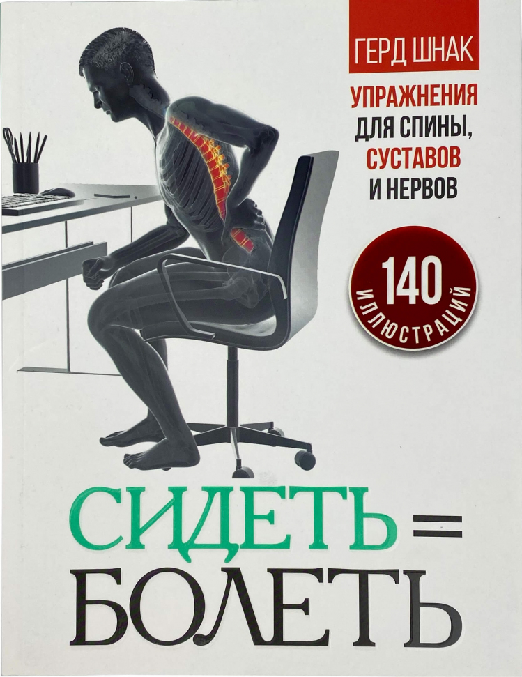 

Сидеть - болеть: упражнения для спины, суставов и нервов Попурри (2769)