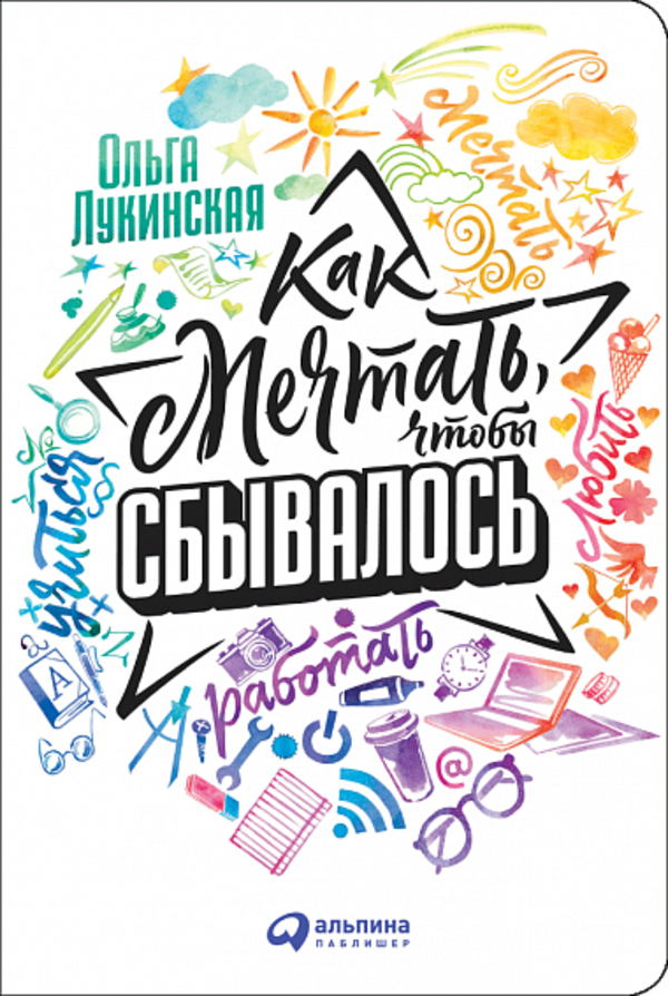 

Как мечтать, чтобы сбывалось Альпина Паблишер (1493)