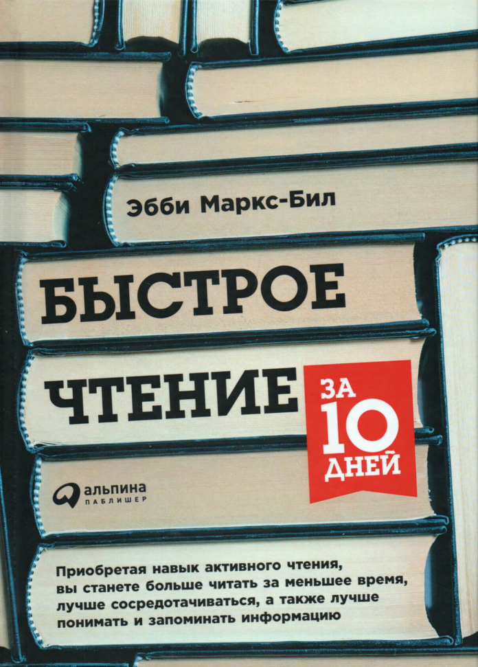 

Быстрое чтение за 10 дней Альпина Паблишер (2126)