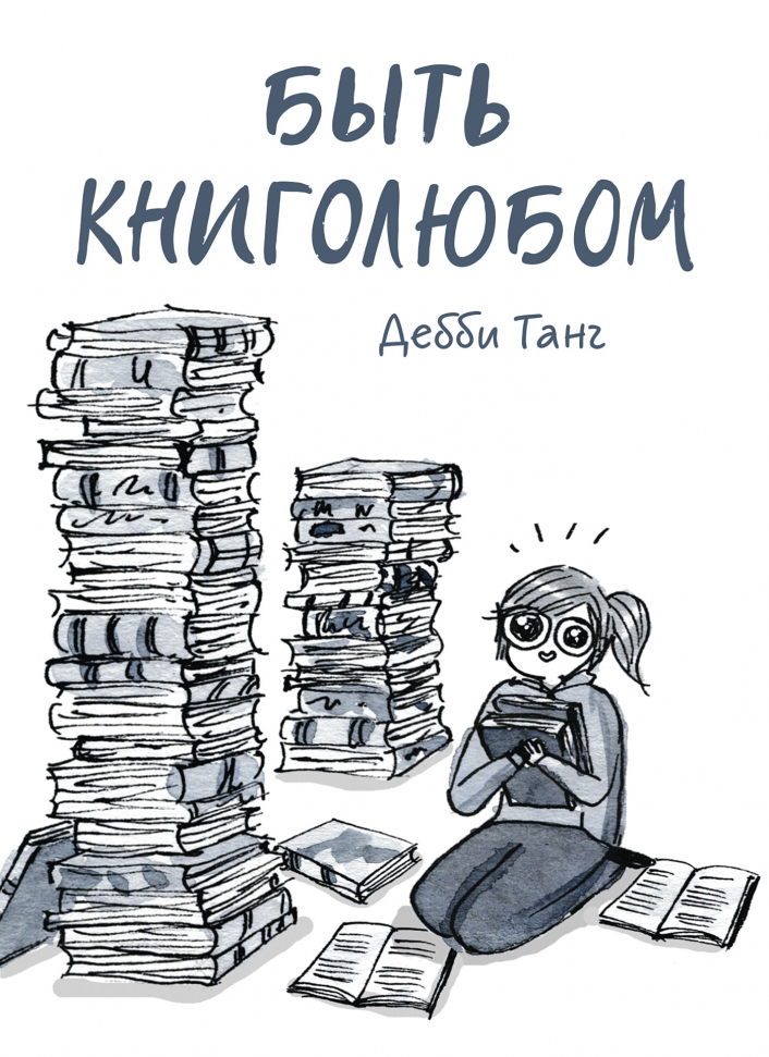 

Быть книголюбом Манн, Иванов и Фербер (2712)