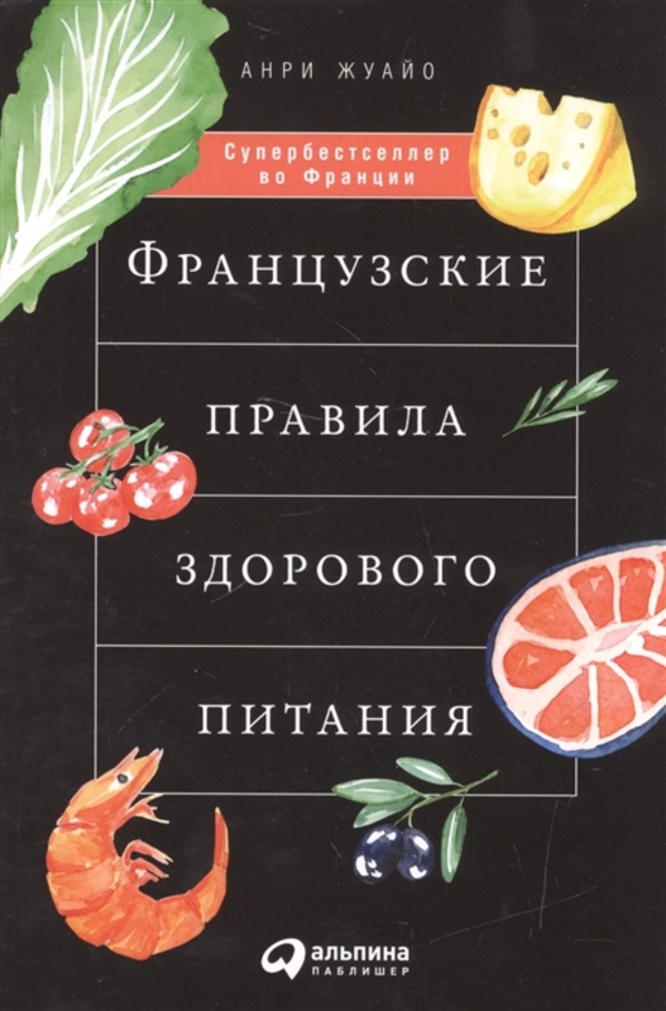 

Французские правила здорового питания Альпина Паблишер (1416)
