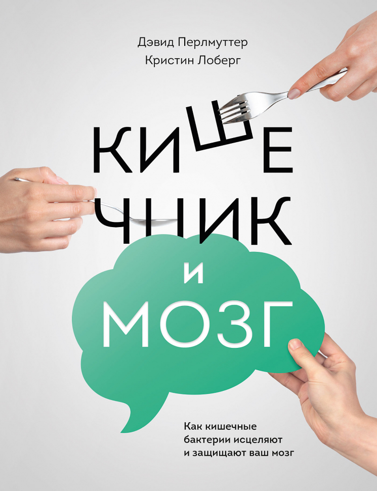 

Кишечник и мозг. Как кишечные бактерии исцеляют и защищают ваш мозг Манн, Иванов и Фербер (soft-mif)