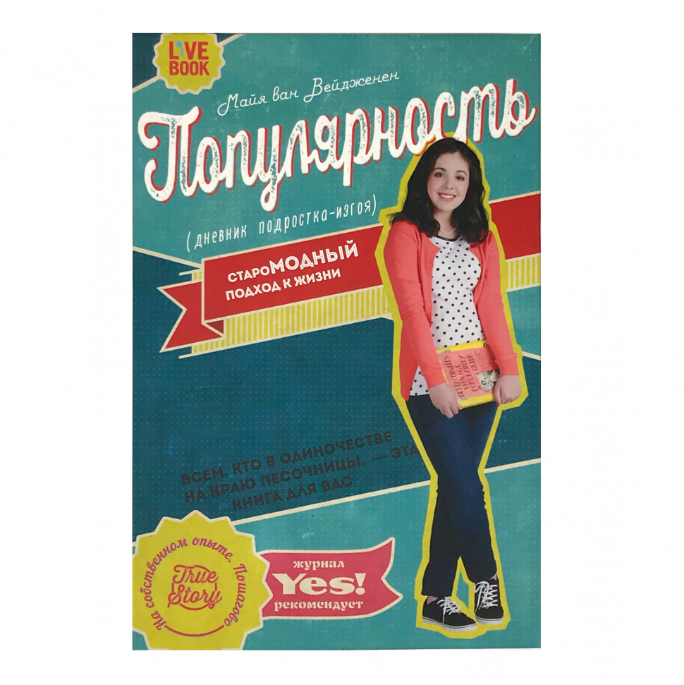 

Популярность. Дневник подростка-изгоя Livebook (2744)