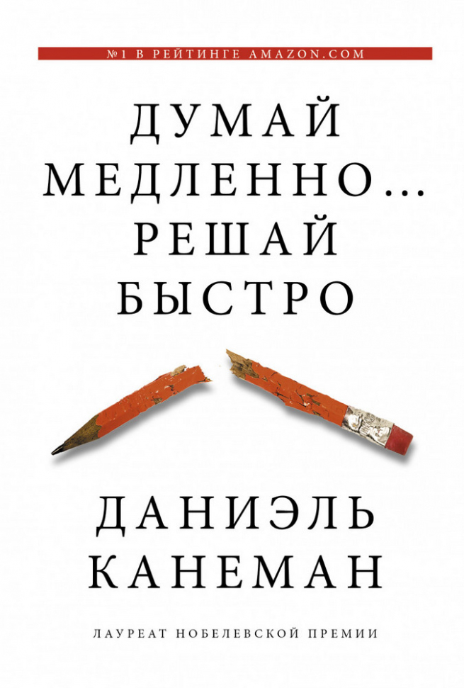 

Думай медленно... Решай быстро Форс (622)