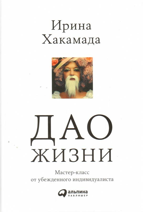 

Дао жизни. Мастер-класс от убежденного индивидуалиста Альпина Паблишер (1426)