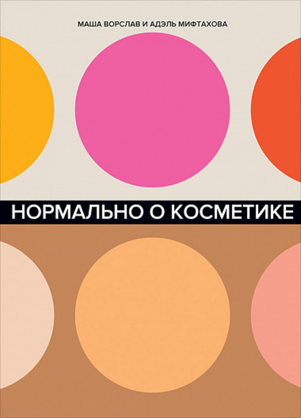 

Нормально о косметике. Как разобраться в уходе и макияже и не сойти с ума Альпина Паблишер (1484)