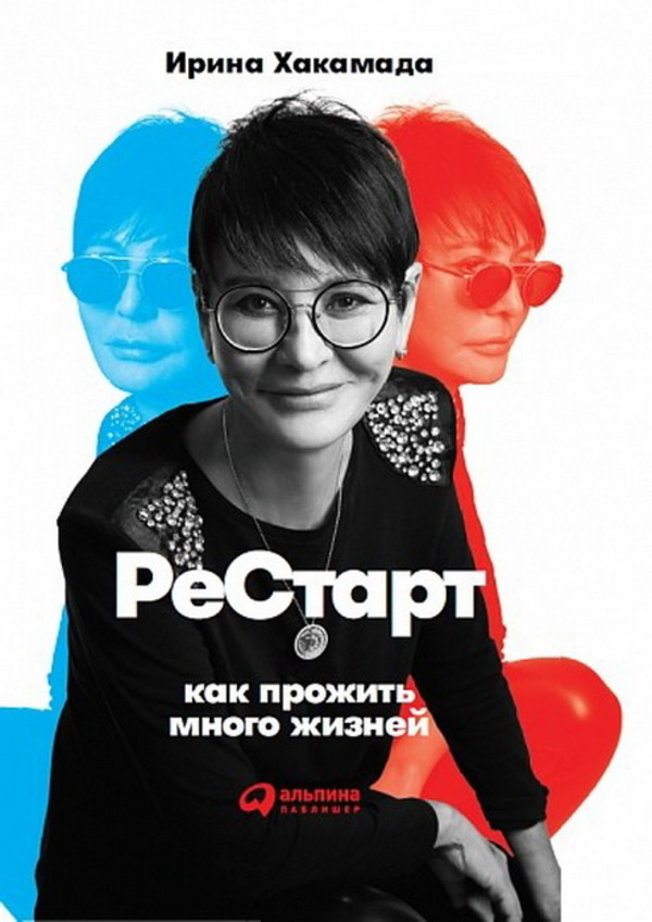 

Рестарт. Как прожить много жизней Альпина Паблишер (1428)