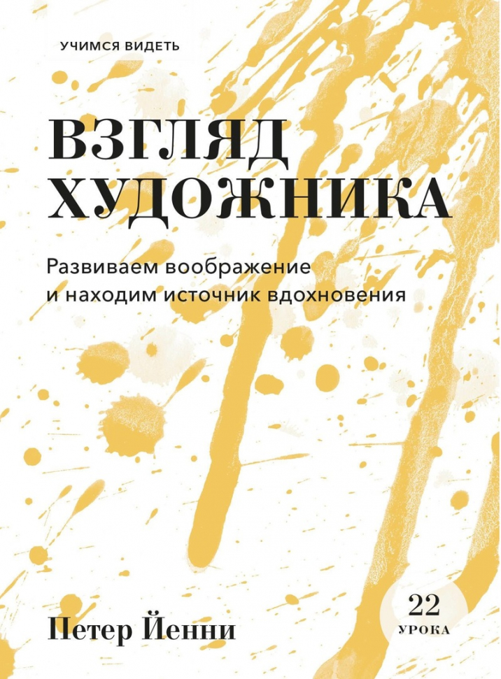 

Взгляд художника. Развиваем воображение и находим источник вдохновения Манн, Иванов и Фербер (2542)