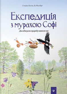 

Експедиція з мурахою Софі. Издательство Мастер-класс. 83207