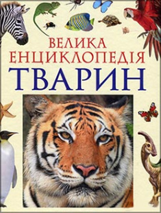 

Велика енциклопедія тварин. Издательство Перо. 83727