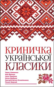 

Криничка української класики. Издательство Книжный клуб «Клуб семейного досуга». 84317