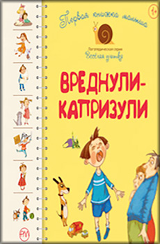 

Первая книжка малыша. Вреднули-капризули. Издательство Рідна мова. 84228