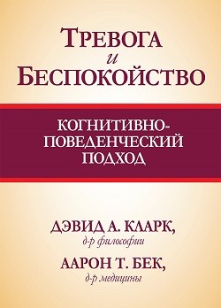 

Тревога и беспокойство: когнитивно-поведенческий подход 86250