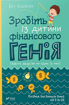 

Зробіть із дитини фінансового генія. Издательство Виват. 84281
