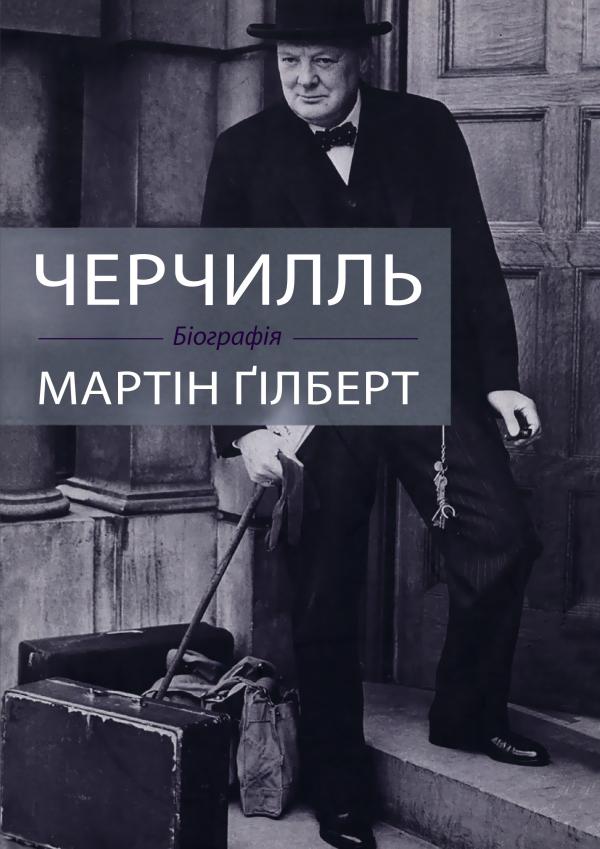 

Черчилль. Біографія