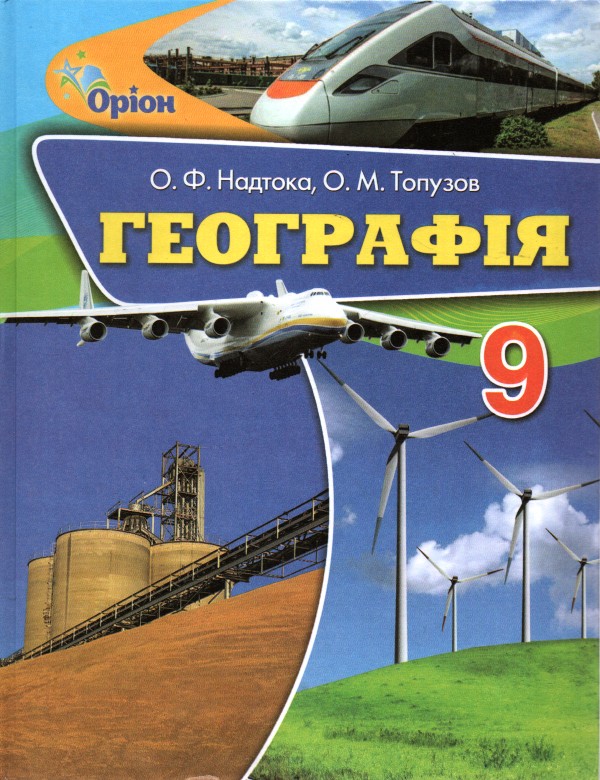 

Географія. Підручник для 9 класу 2017