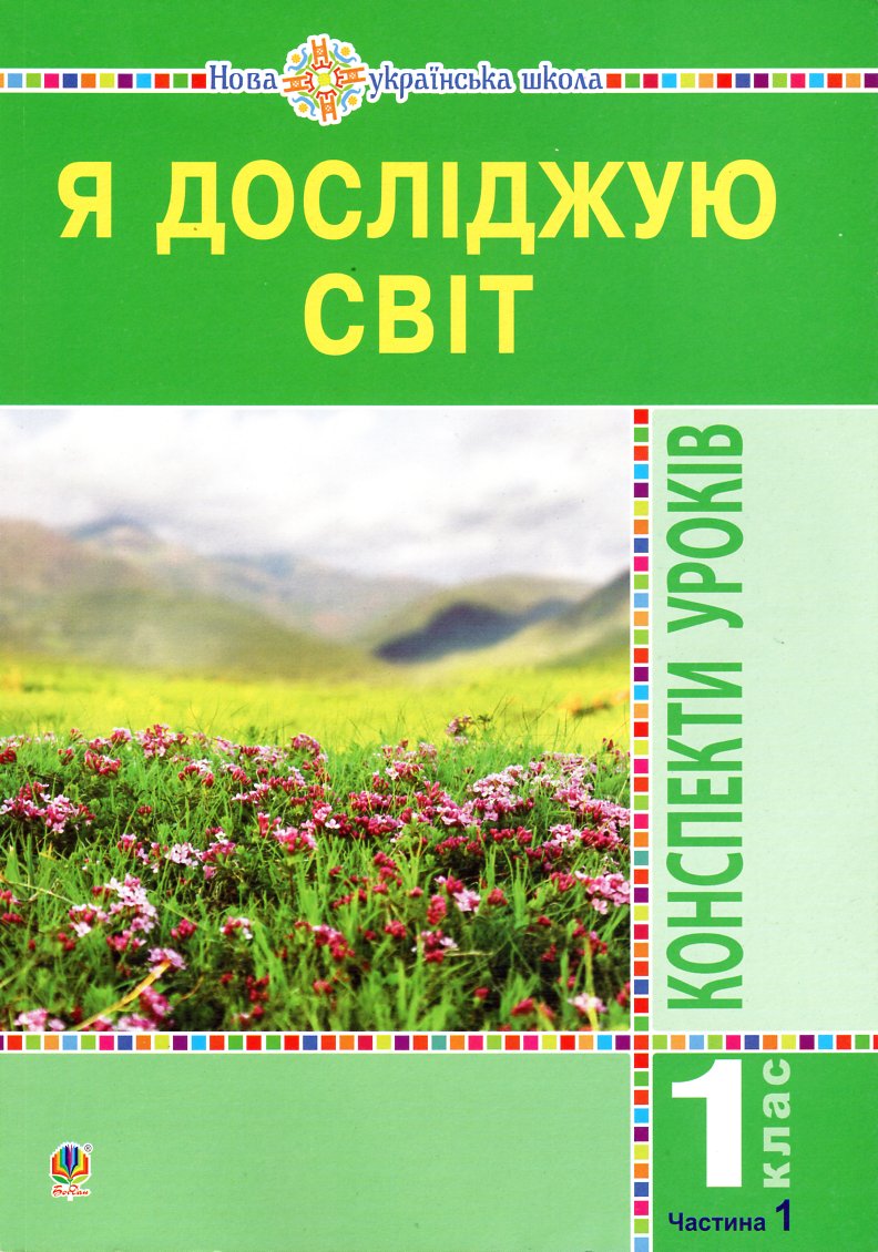 

Я досліджую світ. 1 клас. Конспекти уроків. (До підр. Будної) Ч.1. НУШ