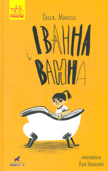 

Іванна і ванна