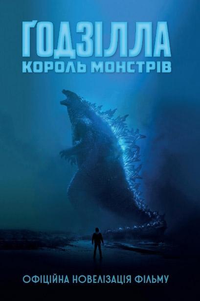 

Годзілла: король монстрів
