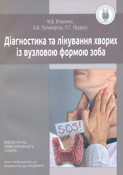 

Діагностика та лікування хворих із вузловою формою зоба. Методичні рекомендації