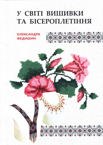 

У світі вишивки та бісероплетіння