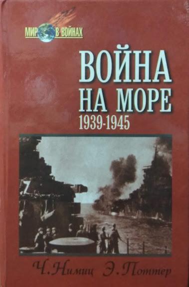 

Война на море. 1939 - 1945. Нимиц Ч., Поттер Э.