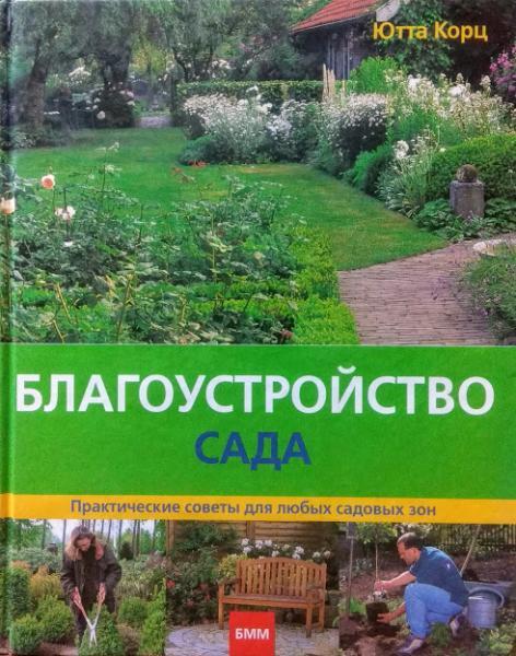 

Благоустройство сада. Практические советы для любых садовых зон. Корц Ю.