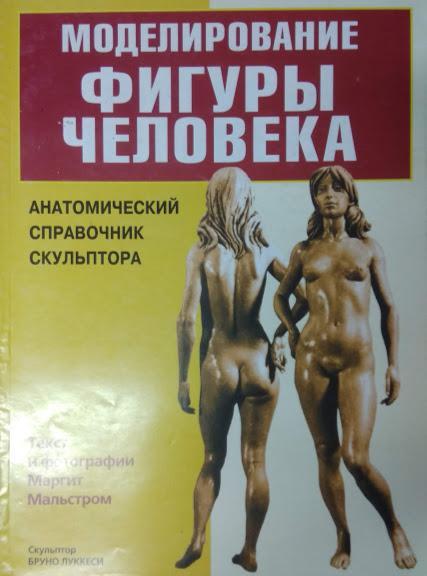 

Моделирование фигуры человека. Анатомический справочник скульптора. Мальстром М.