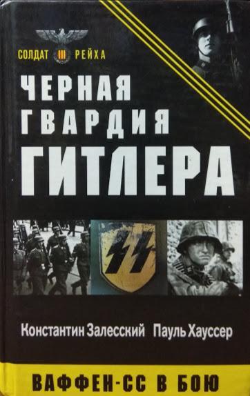 

Черная гвардия Гитлера. Ваффен-СС в бою. Залесский К., Хауссер П.