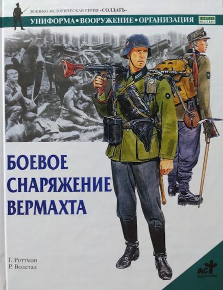 

Боевое снаряжение вермахта 1939-1945 гг.. Роттман Г.