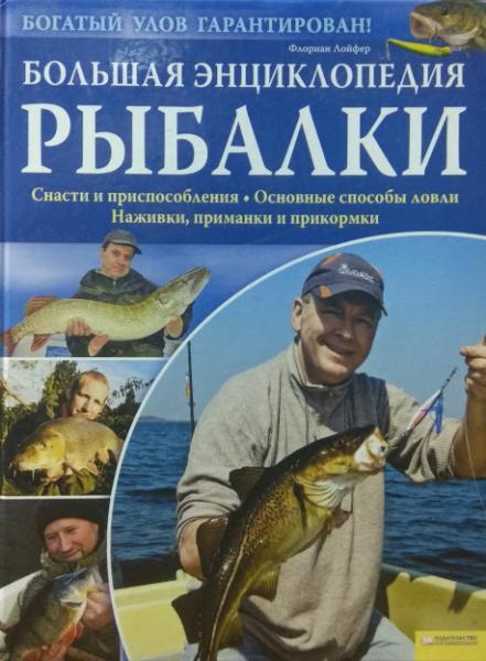 

Большая энциклопедия рыбалки. Флориан Л.