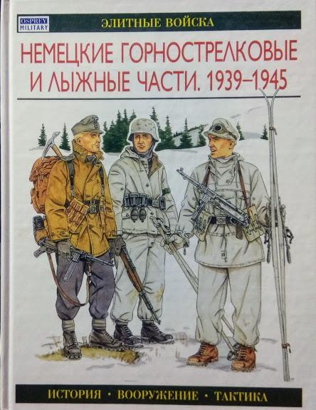 

Немецкие горнострелковые и лыжные части. 1939-1945. Уильямсон Г.