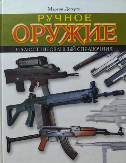 

Ручное оружие. Иллюстрированный справочник. Догерти М.