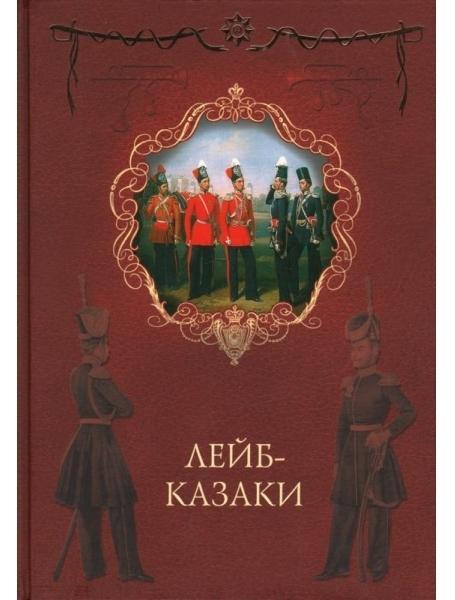 

Лейб-казаки. Голубинцев А. , Оприц И.