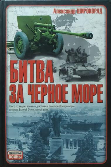 

Битва за Черное море. Широкорад А.