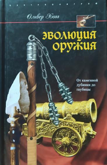 

Эволюция оружия. От каменной дубинки до гаубицы. Хогг О.