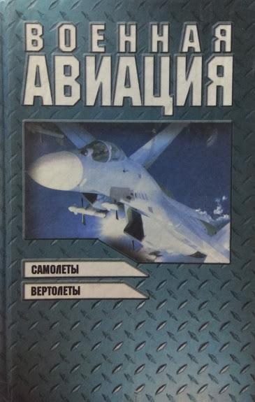 

Военная авиация. В 2-х книгах.