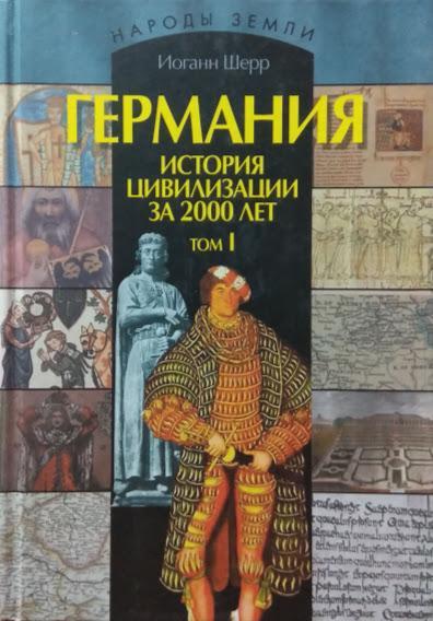 

Германия. История цивилизации за 2000 лет. В 2-х томах. Шерр И.