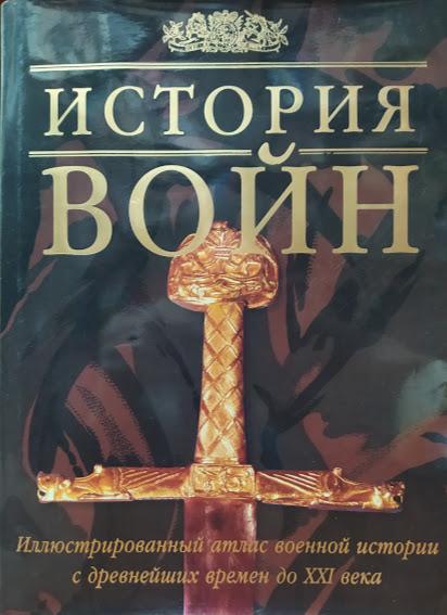 

История войн. Иллюстрированный атлас военной истории с древнейших времен до XXI в..