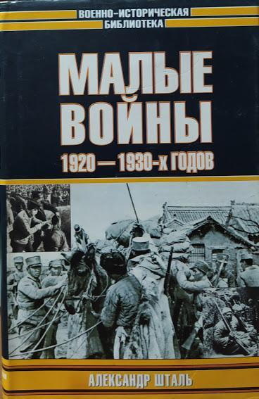 

Малые войны 1920-1930-х годов. Шталь А.