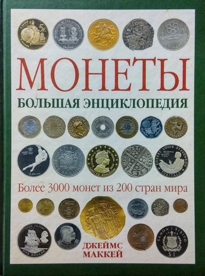 

Монеты. Большая энциклопедия. Маккей Д.