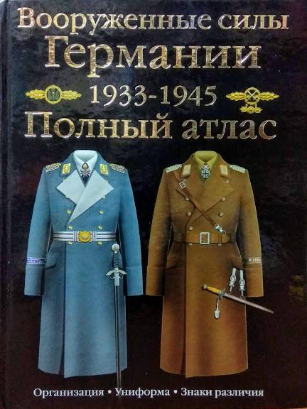 

Вооруженные силы Германии. 1933-1945. Полный атлас. Курылев О.